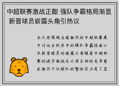 中超联赛激战正酣 强队争霸格局渐显 新晋球员崭露头角引热议